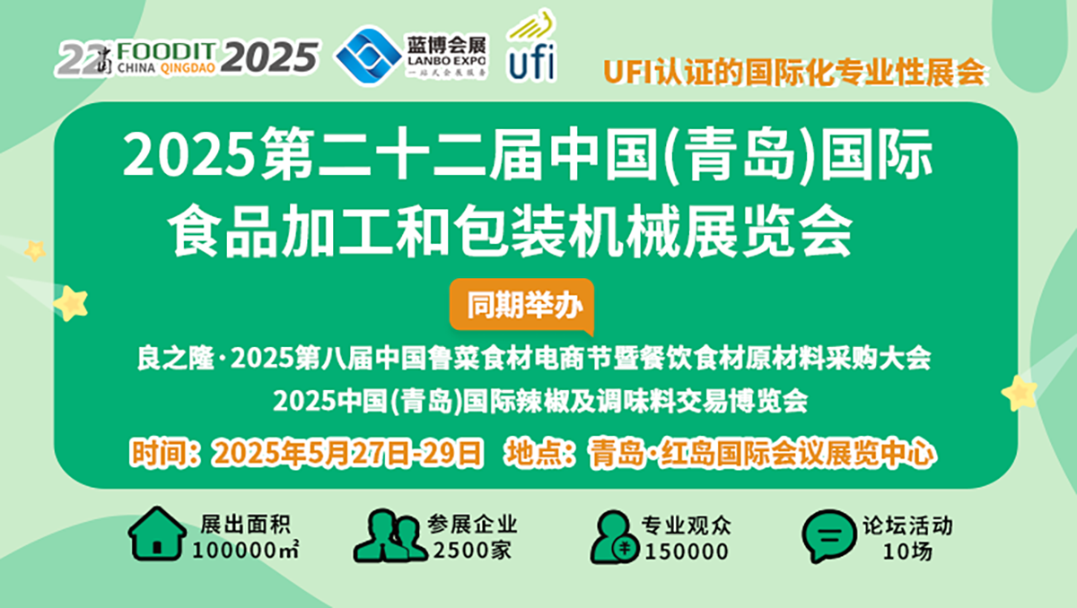 2025第22届中国青岛食博会 书写食品装备行业高质量发展新篇章