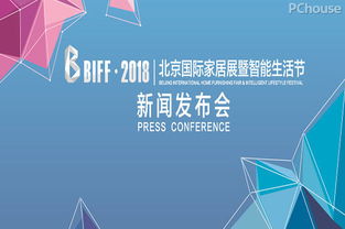 不忘初心，砥砺前行——北京国际家居展新闻发布会圆满举行，承载行业期待，焕发城市新活力