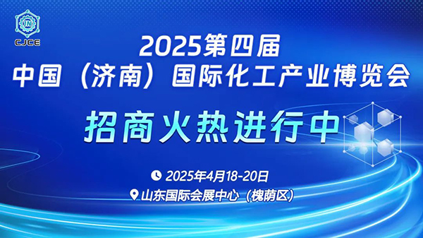 2025济南化工展丨化工原料展丨化工新材料展丨化工技术装备展 搭建产业创新与合作的全新平台